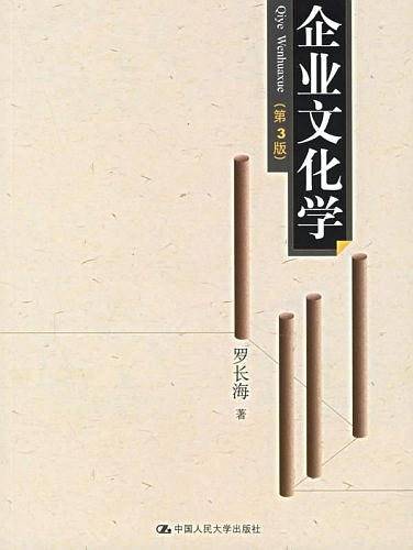 企业文化学