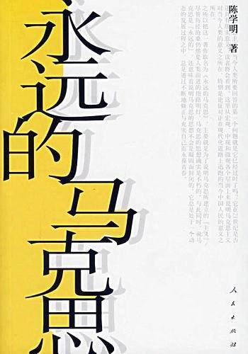 永远的马克思