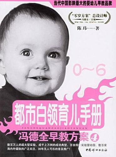 冯德全早教方案4：都市白领育儿手册