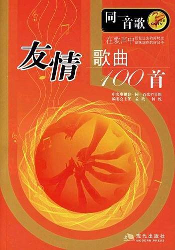 同一首歌友情歌曲100首
