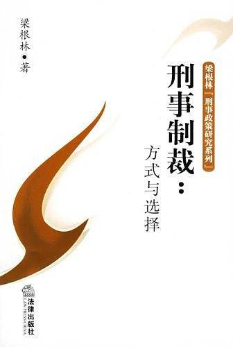 刑事制裁