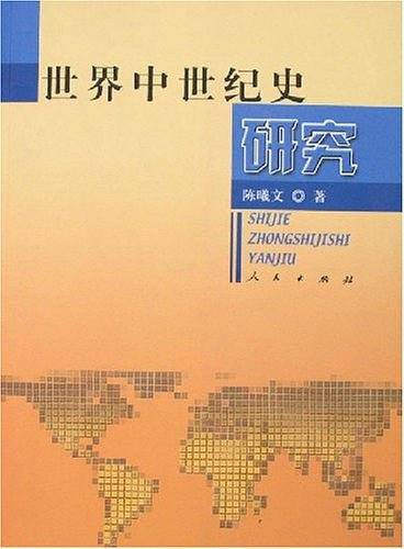 世界中世纪史研究