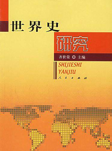 世界史研究