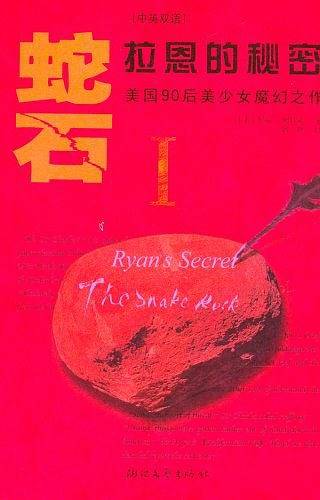 拉恩的秘密：美国90后美少女魔幻之作