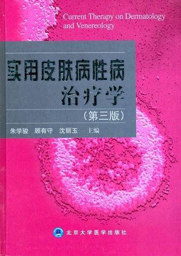 实用皮肤病性病治疗学