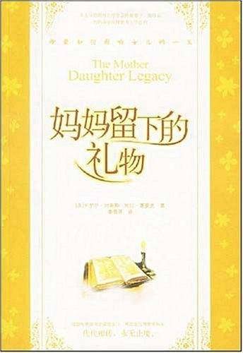 妈妈留下的礼物