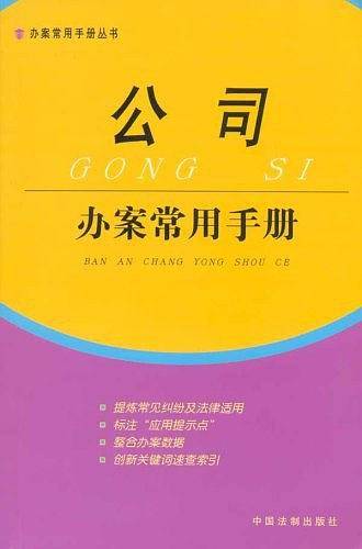 公司办案常用手册