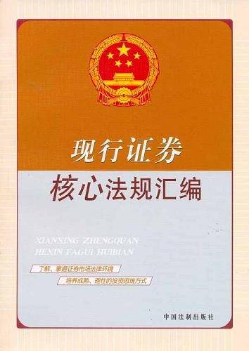 现行证券核心法规汇编