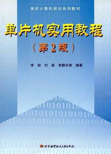 单片机实用教程