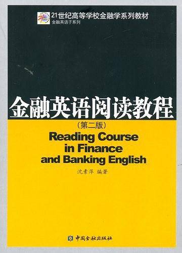 金融英语阅读教程