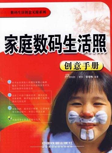 家庭数码生活照创意手册
