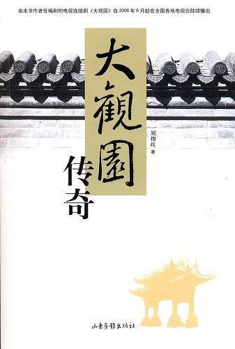 大观园传奇