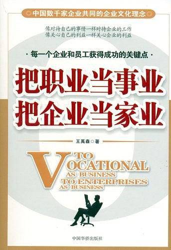 把职业当事业 把企业当家业