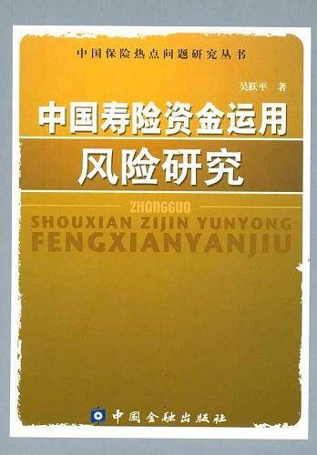 中国寿险资金运用风险研究