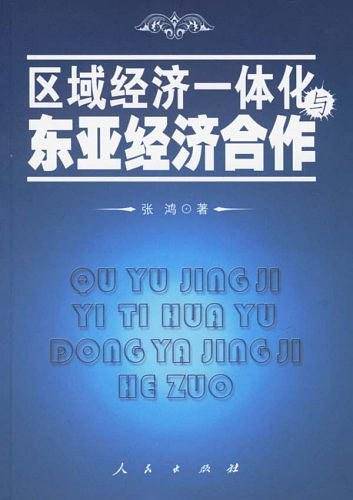 区域经济一体化与东亚经济合作