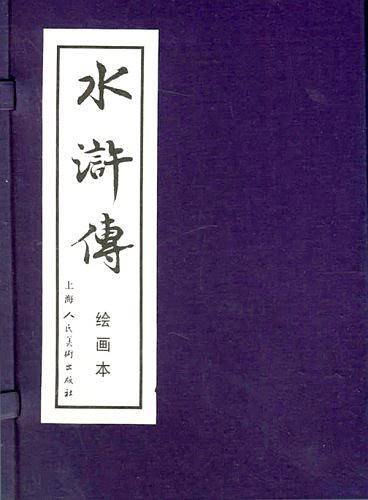 水浒传 连环画 共40册 盒装