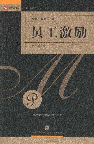 员工激励——领导力译丛