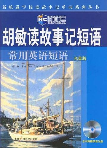 胡敏读故事记短语：常用英语短语