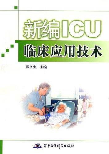 新编ICU临床应用技术