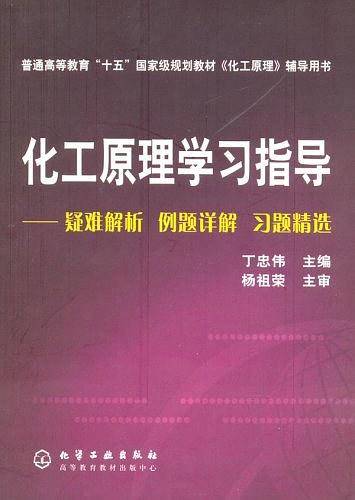 化工原理学习指导