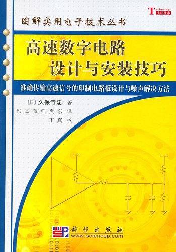 高速数字电路设计与安装技巧