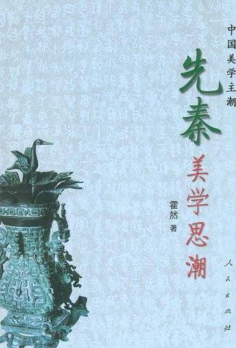 先秦美学思潮