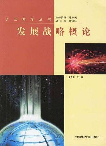 发展战略概论