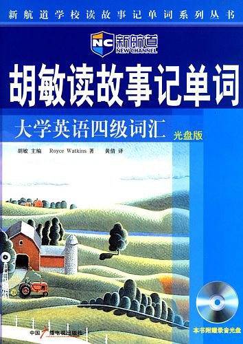 胡敏读故事记单词.大学英语四级词汇