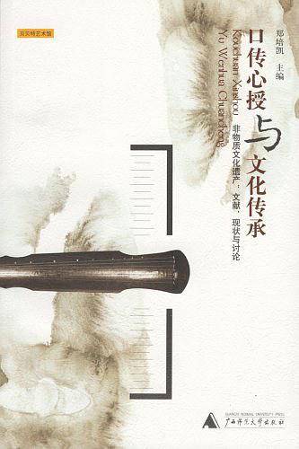 口传心授与文化传承