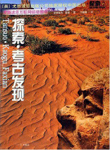 探索·考古发现
