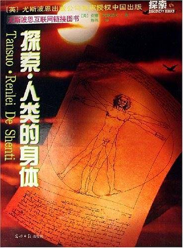 探索·人类的身体