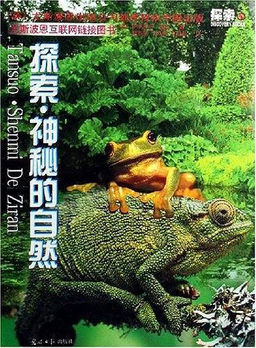 探索・神秘的自然