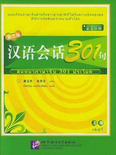 汉语会话301句上册