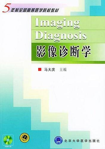 影像诊断学——五年制全国高等医学院校教材