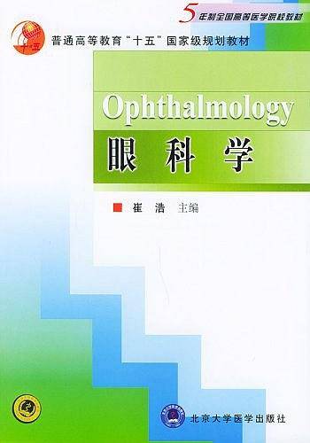 眼科学