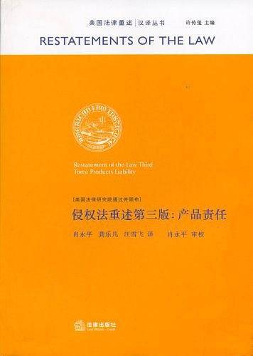 侵权法重述第三版