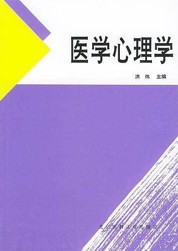 医学心理学