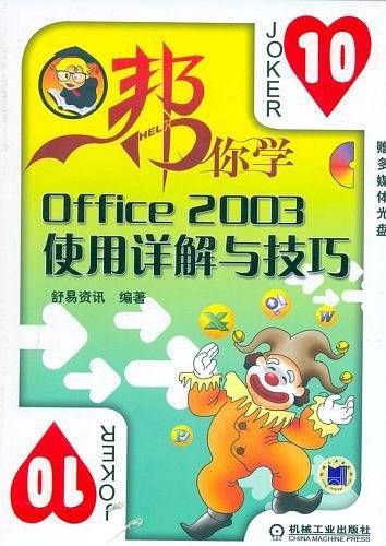 Office 2003使用详解与技巧