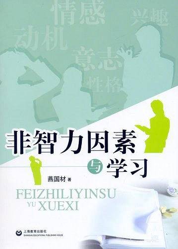 非智力因素与学习