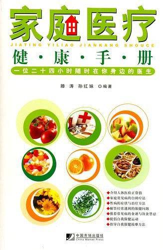 家庭医疗健康手册