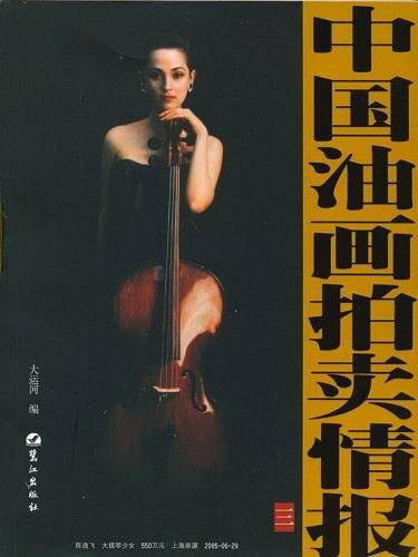 中国油画拍卖情报