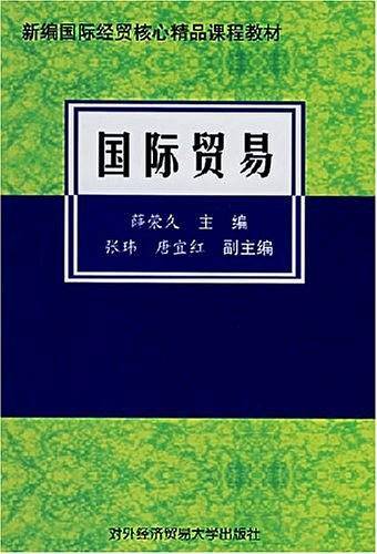国际贸易——新编国际经贸核心精品课程教材