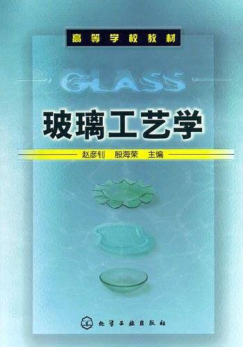 玻璃工艺学