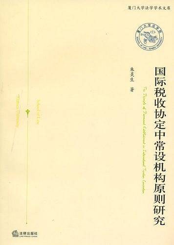 国际税收协定中常设机构原则研究