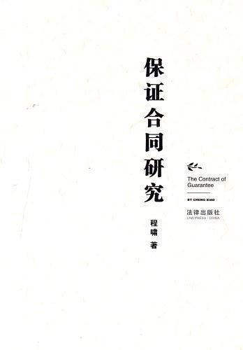 保证合同研究