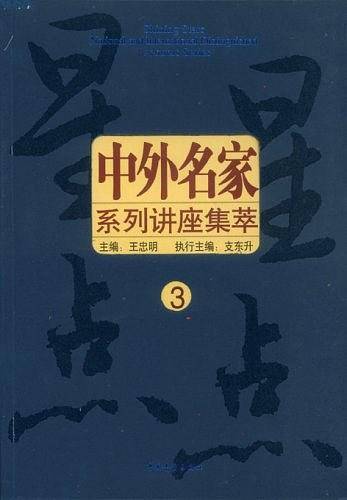 星星点点中外名家系列讲座集萃-(3)