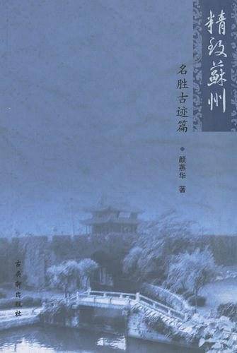精致苏州