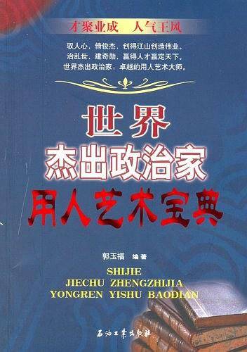 世界杰出政治家用人艺术宝典