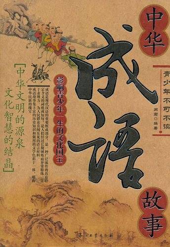 中华成语故事