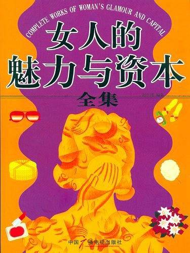 女人的魅力与资本全集